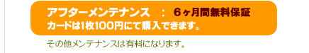 アフターメンテナンス6ヶ月無料保証